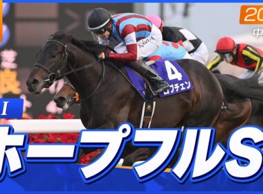 【レース映像】中山11R ホープフルS（GI）｜ロブチェン（松山弘平）｜ウイニング競馬