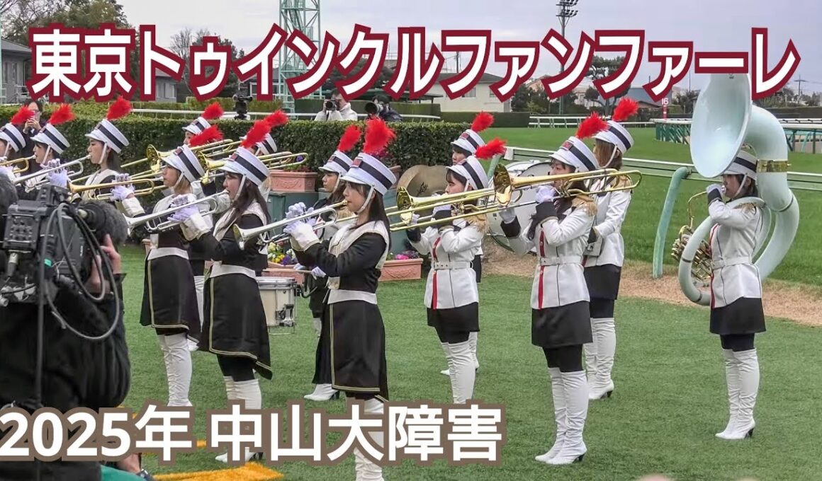 【4K高音質】2025年 中山大障害 J・G1ファンファーレ生演奏