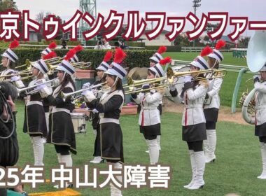 【4K高音質】2025年 中山大障害 J・G1ファンファーレ生演奏