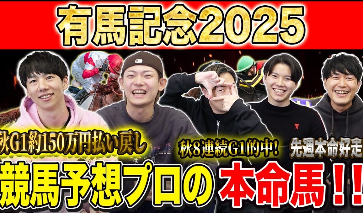 【有馬記念2025・予想】いよいよ2025年の総決算グランプリG1！！秋約150万的中のけんしろうと8週連続G1的中のアキラ率いる最強の予想家達が本命を大公開！！