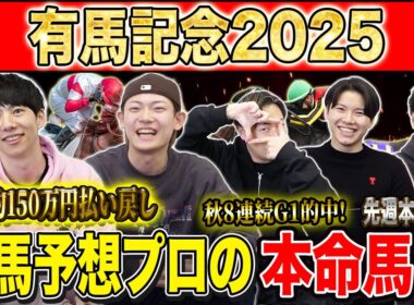 【有馬記念2025・予想】いよいよ2025年の総決算グランプリG1！！秋約150万的中のけんしろうと8週連続G1的中のアキラ率いる最強の予想家達が本命を大公開！！