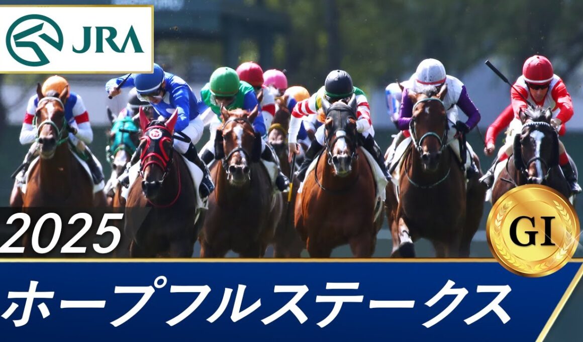 2025年 ホープフルステークス（GⅠ） | 第42回 | JRA公式