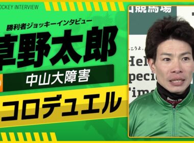 【中山大障害】エコロデュエル（草野太郎）｜勝利ジョッキーインタビュー｜ウイニング競馬