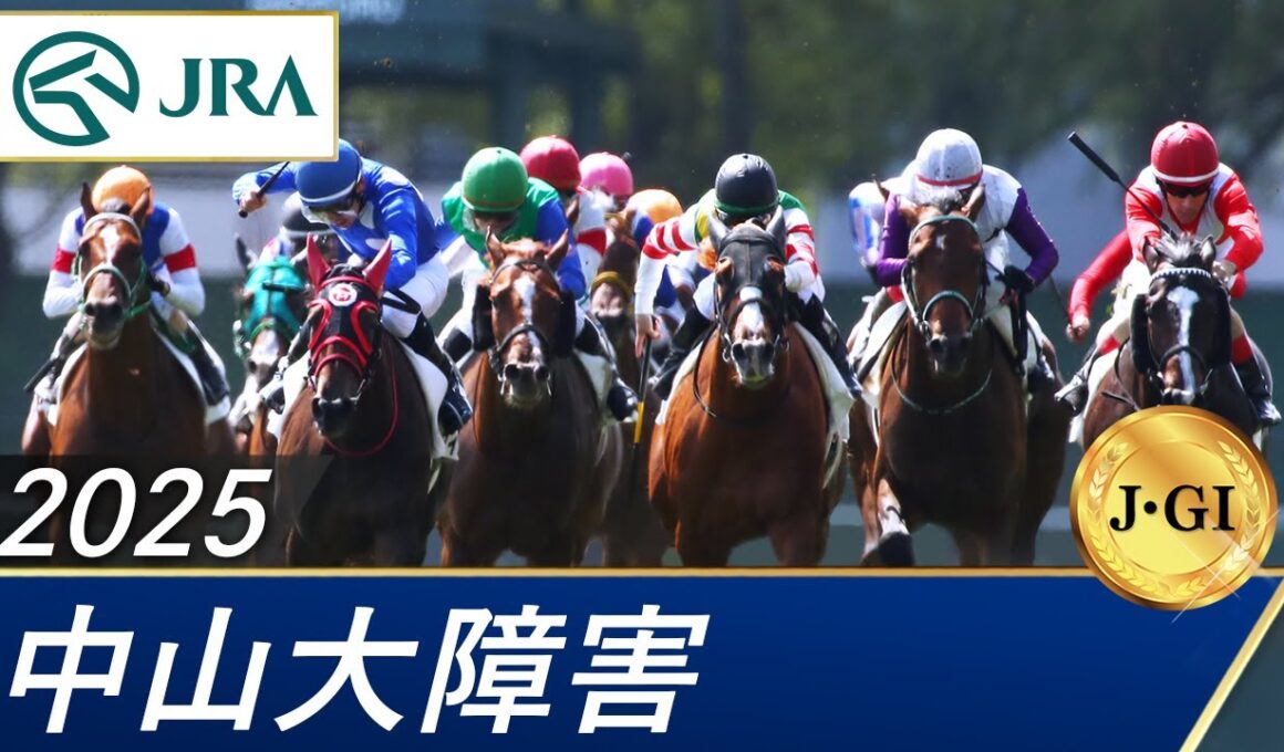 2025年 中山大障害（J・GⅠ） | 第148回 | JRA公式