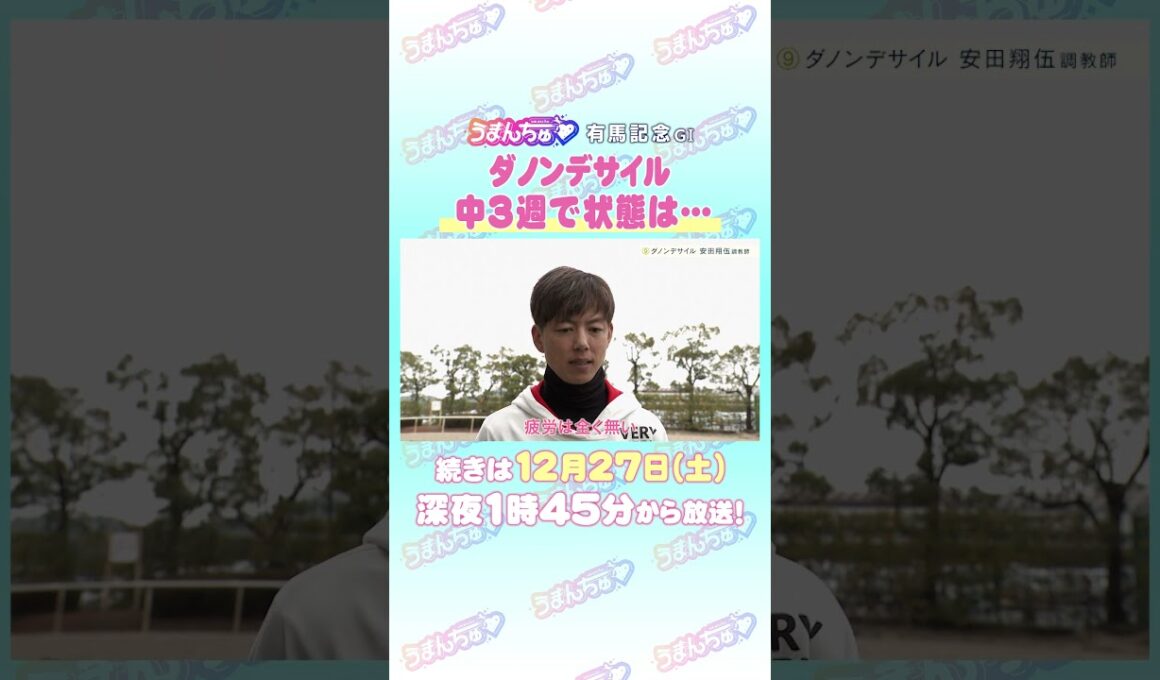 有馬記念 GⅠ トレセン直撃取材！　#競馬 #有馬記念 #ダノンデサイル #安田翔伍 調教師