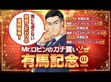 【有馬記念】大一番で勝てる能力があるから誰にも渡さない！陣営の期待と勝負度合いがプンプン漂う逆転候補