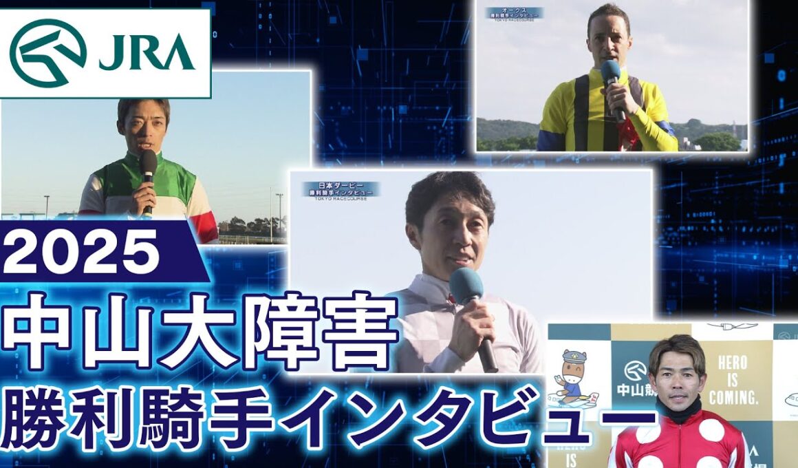 【勝利騎手インタビュー】2025年中山大障害 | JRA公式