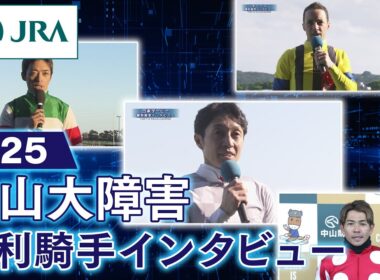 【勝利騎手インタビュー】2025年中山大障害 | JRA公式