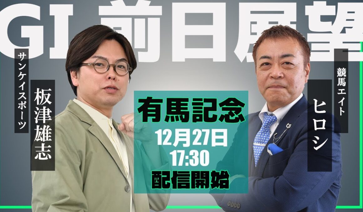 【ZBAT!有馬記念予想ライブ】27日17時半スタート！競馬エイトのTM＆サンケイスポーツの記者が出演！