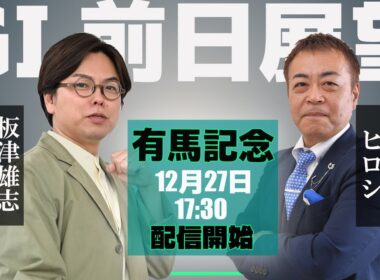 【ZBAT!有馬記念予想ライブ】27日17時半スタート！競馬エイトのTM＆サンケイスポーツの記者が出演！