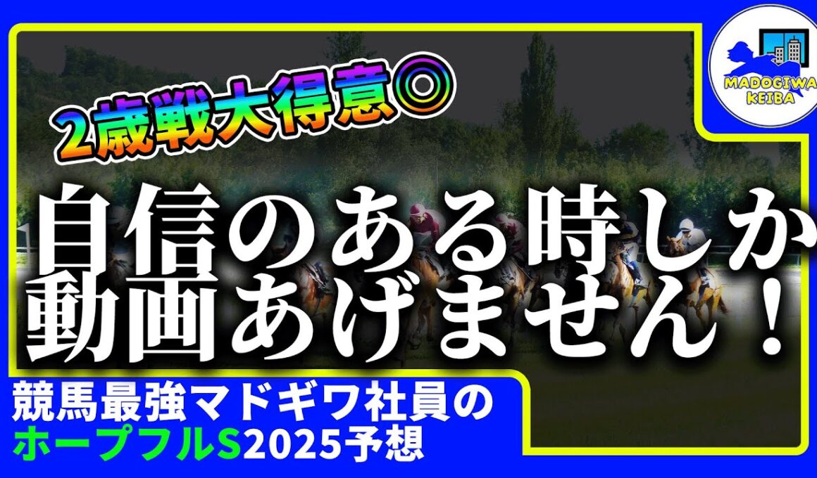 【ホープフルステークス　2025　予想】自信がある時にしか動画をあげない２歳戦大得意窓際、ホープフルステークスの動画を出す！！#ニート　#競馬予想　#馬券のミカタ　#窓際　#マドギワ