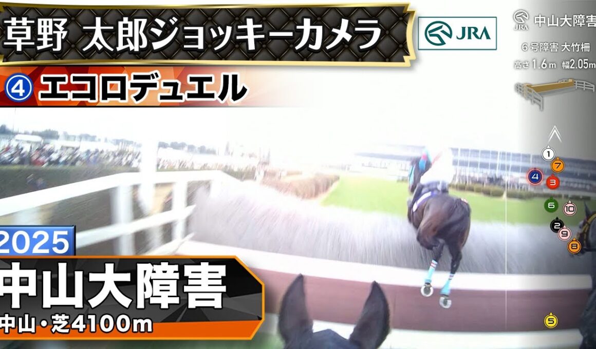 【ジョッキーカメラ】エコロデュエル騎乗の草野太郎騎手ジョッキーカメラ映像｜2025年中山大障害｜JRA公式