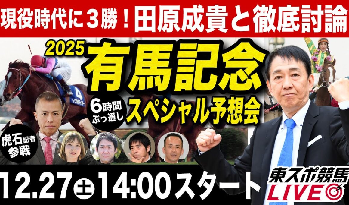 【有馬記念2025】田原成貴ライブ配信 6時間ぶっ通しスペシャル予想会！【東スポ競馬ライブ】