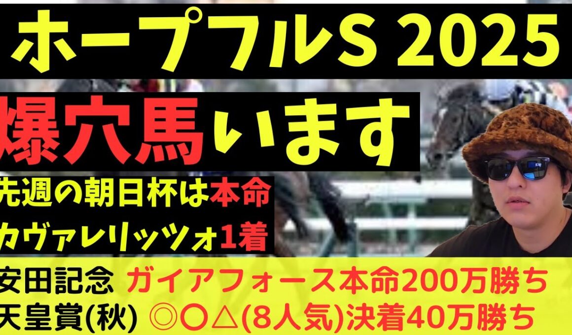 【爆穴います】ホープフルステークス2025最終予想