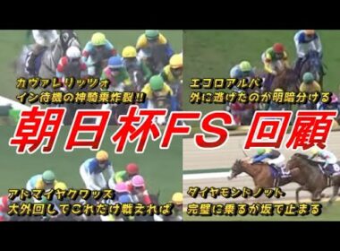 【朝日杯FS2025 回顧】C.デムーロ神騎乗でカヴァレリッツォ勝利！！　各馬の勝因・敗因を解説！！　元馬術選手のコラム