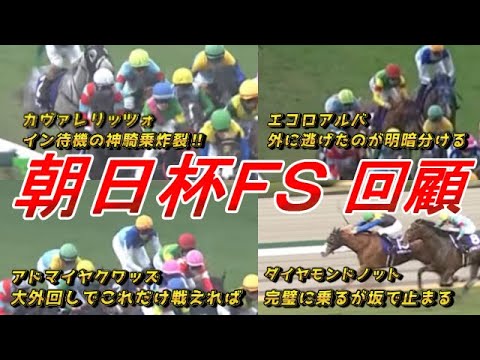 【朝日杯FS2025 回顧】C.デムーロ神騎乗でカヴァレリッツォ勝利！！　各馬の勝因・敗因を解説！！　元馬術選手のコラム