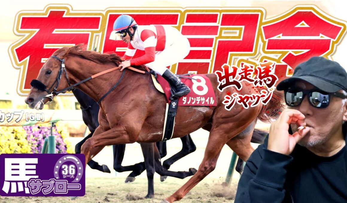 【有馬記念】出走馬ジャッジ