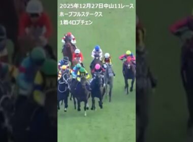 【ホープフルステークス】前走新馬勝ちのロブチェン。皐月賞へ名乗りをあげる #ホープフルステークス
