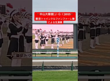 中山大障害(J・GⅠ)2025:東京トゥインクルファンファーレ隊による生ファンファーレ #競馬 #中山大障害 #ファンファーレ