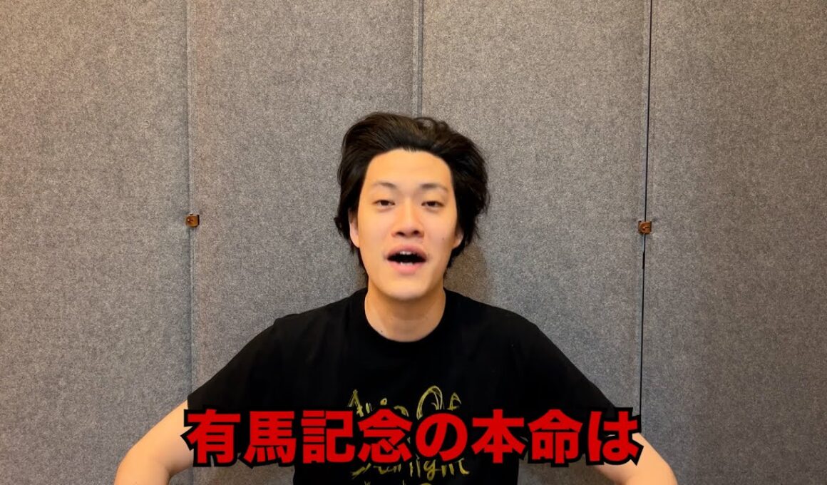 生涯収支マイナス５億円君の有馬記念予想