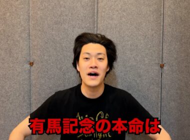 生涯収支マイナス５億円君の有馬記念予想