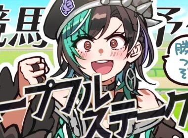 【競馬/ホープフルステークス】有馬の前に希望をつかみに行く！！！！/有馬に向けて勉強する！【#輪堂千速 / #hololivedev_is  #FLOWGLOW 】