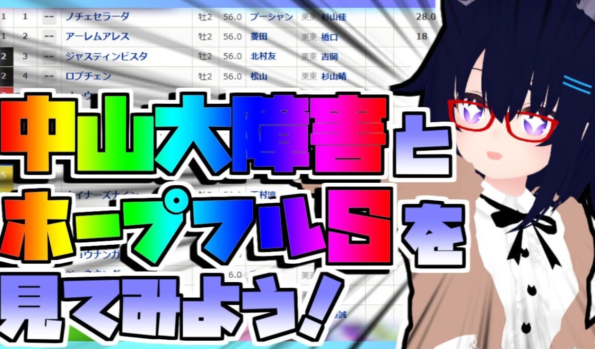 【競馬】ウマ娘から競馬を知った初心者も寄っといで！~みんなで競馬を見てみよう:2025中山大障害・ホープフルS編~