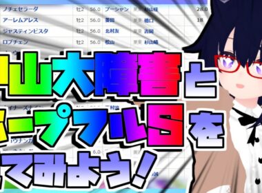 【競馬】ウマ娘から競馬を知った初心者も寄っといで！~みんなで競馬を見てみよう:2025中山大障害・ホープフルS編~