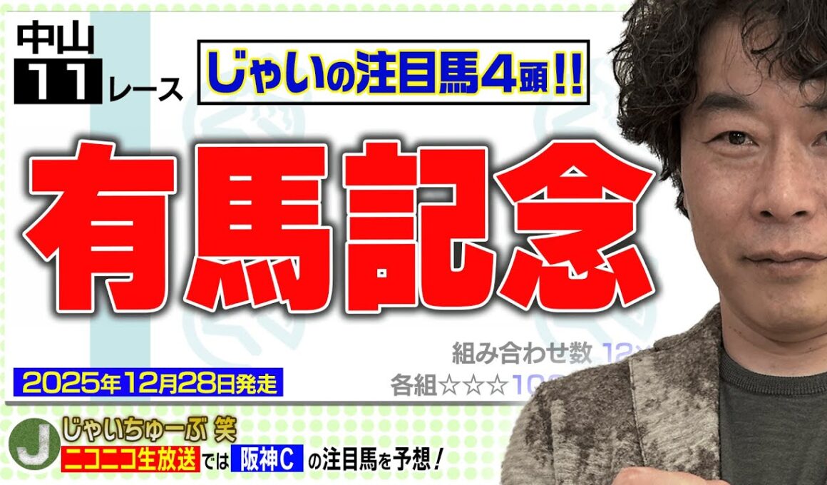 【競馬】有馬記念でのじゃいの予想【勝ち馬予想】