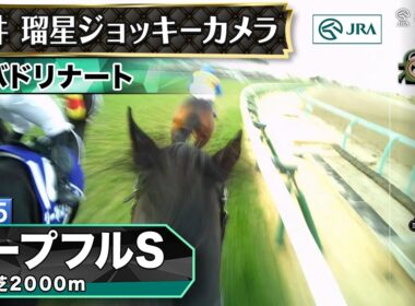 【ジョッキーカメラ】バドリナート騎乗の坂井瑠星騎手ジョッキーカメラ映像｜2025年ホープフルステークス｜JRA公式