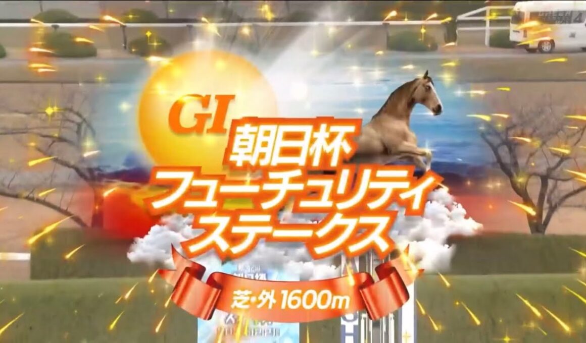 阪神11R 第77回朝日杯フューチュリティステークス（GⅠ）