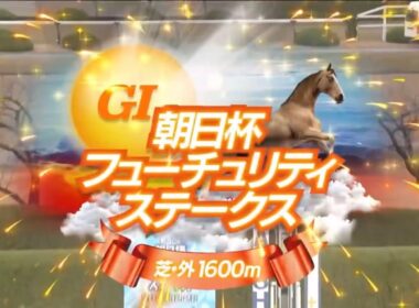 阪神11R 第77回朝日杯フューチュリティステークス（GⅠ）