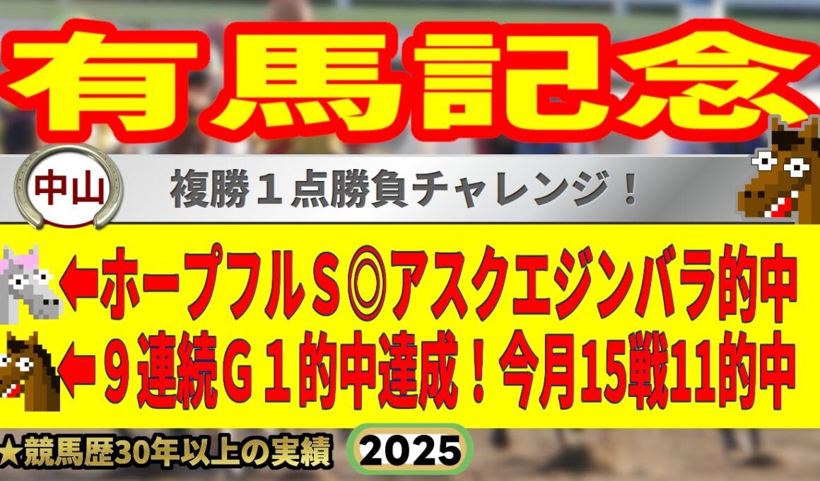 有馬記念2025競馬予想🔥9連続G1的中男の本命馬は！？