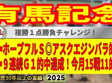 有馬記念2025競馬予想🔥9連続G1的中男の本命馬は！？
