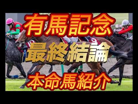 有馬記念2025 最終結論　本命馬紹介
