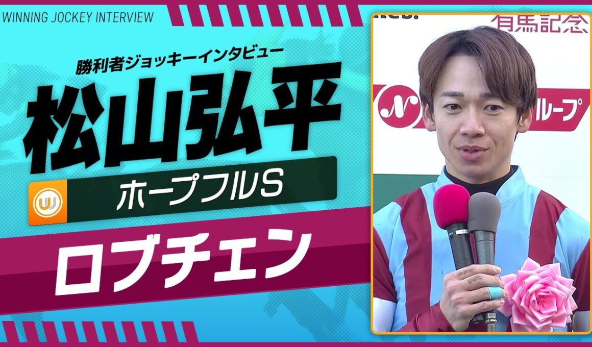 【ホープフルS】松山弘平（ロブチェン）｜勝利ジョッキーインタビュー｜ウイニング競馬