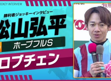 【ホープフルS】松山弘平（ロブチェン）｜勝利ジョッキーインタビュー｜ウイニング競馬