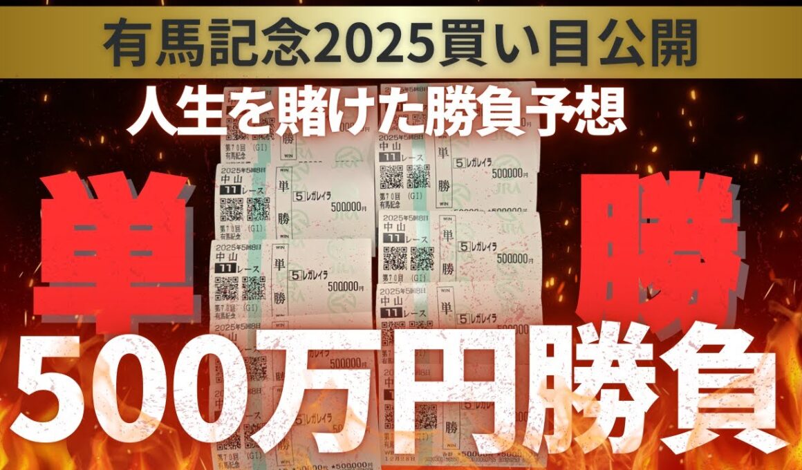 【有馬記念前日】単勝500万円馬券公開！競馬人生全てを賭ける