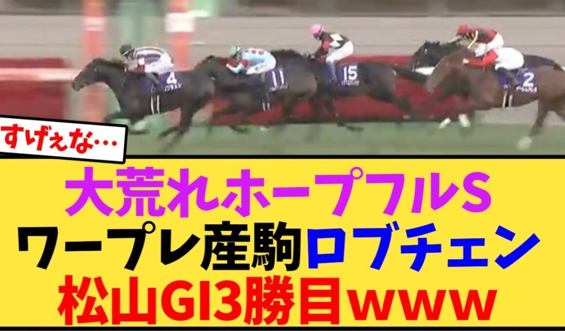 大荒れホープフルSワープレ産駒ロブチェン松山GI3勝目ｗｗｗ【競馬反応集】