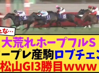 大荒れホープフルSワープレ産駒ロブチェン松山GI3勝目ｗｗｗ【競馬反応集】