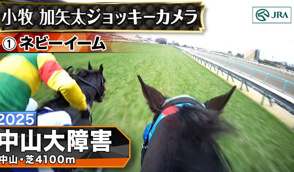 【ジョッキーカメラ】ネビーイーム騎乗の小牧加矢太騎手ジョッキーカメラ映像｜2025年中山大障害｜JRA公式