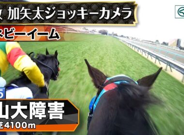 【ジョッキーカメラ】ネビーイーム騎乗の小牧加矢太騎手ジョッキーカメラ映像｜2025年中山大障害｜JRA公式