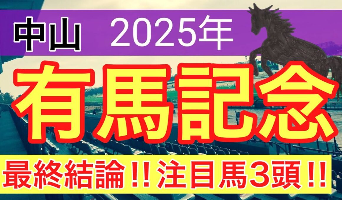 【有馬記念2025】蓮の競馬予想(最終結論)