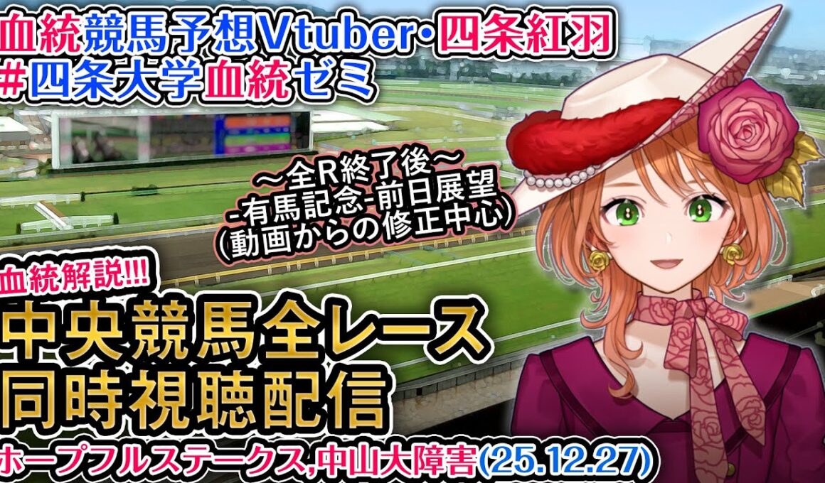 【競馬同時視聴配信】G1 #ホープフルステークス JG1 #中山大障害 2025 中央競馬ライブ  四条大学血統ゼミ