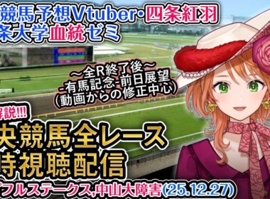 【競馬同時視聴配信】G1 #ホープフルステークス JG1 #中山大障害 2025 中央競馬ライブ  四条大学血統ゼミ