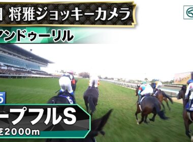 【ジョッキーカメラ】アンドゥーリル騎乗の川田将雅騎手ジョッキーカメラ映像｜2025年ホープフルステークス｜JRA公式
