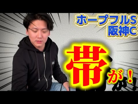 【ホープフルステークス&阪神カップ　実践】当日ライブでロブチェン単勝推奨！前日から1.2.3着順予想で完璧的中ですごいことが起きました