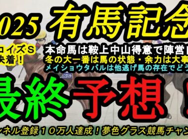 【最終予想】2025有馬記念！本命馬は状態が上昇したと感じるし、中山競馬場は鞍上が得意で陣営にも自信が感じられる！メイショウタバルの逃げ争いもポイントに！土曜日の馬場から感じることは？