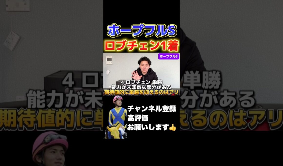 【ホープフルS2025】穴馬ロブチェン1着で帯が！！#競馬 #ホープフルステークス #有馬記念