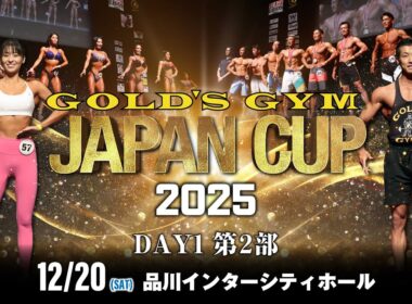 ゴールドジムジャパンカップ2025DAY1 第2部